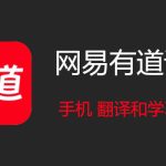 有道翻译账号注册与登录麻烦吗？